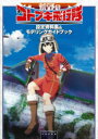 【3980円以上送料無料】荒野のコトブキ飛行隊設定資料集&モデリングガイドブック/モデルグラフィックス編集部/編
