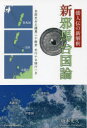 【3980円以上送料無料】新邪馬台国論 倭人伝の新解釈/坂本光久/著