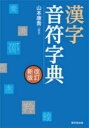 【3980円以上送料無料】漢字音符字典/山本康喬/編著