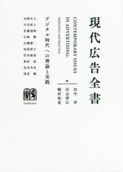【3980円以上送料無料】現代広告全書 デジタル時代への理論と実践／田中洋／編 岸志津江／編 嶋村和恵／編 丸岡吉人／〔ほか執筆〕