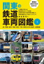 【3980円以上送料無料】関東の鉄道車両図鑑 車両の見分け方がわかる! 1/来住憲司/著
