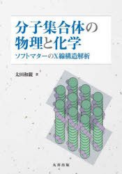【送料無料】分子集合体の物理と化学 ソフトマターのX線構造解析/太田和親/著