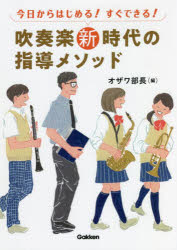 【3980円以上送料無料】今日からはじめる！すぐできる！吹奏楽新時代の指導メソッド／オザワ部長／編　都賀城太郎／著　寺山朋子／著　玉寄勝治／著　坂下武巳／著　伊藤宏樹／著　佐藤淳／著　石田修一／著