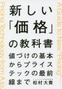 【3980円以上送料無料】新しい「価格」の教科書 値づけの基本からプライステックの最前線まで/松村大貴/著