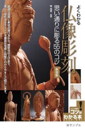 Other - 【3980円以上送料無料】よくわかる仏像彫刻思い通りに彫る55のコツ／関【コウ】雲／監修