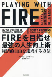 【3980円以上送料無料】FIREを目指せ最強の人生向上術　経済的自由を達成する方法／スコット・リーケンズ／著　富永晶子／訳