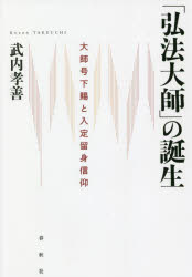 【3980円以上送料無料】「弘法大師」の誕生　大師号下賜と入定留身信仰／武内孝善／著