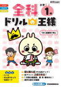 【3980円以上送料無料】全科ドリルの王様小学1年 1冊で全教科/