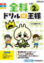 【3980円以上送料無料】全科ドリルの王様小学2年 1冊で全教科/