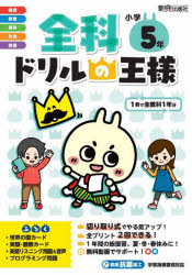 【3980円以上送料無料】全科ドリルの王様小学5年　1冊で全教科／ 1