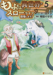 Akita - 【3980円以上送料無料】もふもふと異世界でスローライフを目指します！　5／カナデ／原作　寺田イサザ／漫画　YahaKo／キャラクター原案