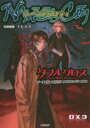 【送料無料】クロウリングケイオスネームレスシティ ダブルクロスTHE 3RD EDITIONデータ&ルールブック/矢野俊策/著 F.E.A.R./著