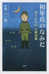 【3980円以上送料無料】初年兵のなみだ 安らかなれ大興安嶺／山本六三郎／著