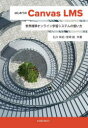 【3980円以上送料無料】はじめてのCanvas LMS 世界標準オンライン学習システムの使い方/石川有紀/共著 宮崎誠/共著