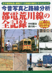 【3980円以上送料無料】今昔写真と路線分析都電荒川線の全記録　王子電気軌道と都電27・32系統の時代にタイムトリップ／中村建治／著　森川尚一／著