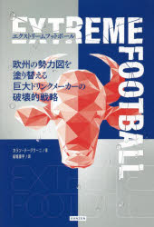 【3980円以上送料無料】エクストリームフットボール　欧州の勢力図を塗り替える巨大ドリンクメーカーの破壊的戦略／カラン・テージワーニ／著　結城康平／訳