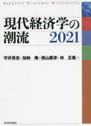 【3980円以上送料無料】現代経済学の潮流 2021/宇井貴志/編 加納隆/編 西山慶彦/編 林正義/編