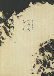 【3980円以上送料無料】つきのひかり　書家金澤翔子／金澤翔子／書　金澤泰子／文
