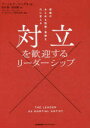 【3980円以上送料無料】対立を歓迎するリーダーシップ 組織のあらゆる困難・葛藤を力に変える/アーノルド・ミンデル/著 松村憲/訳 西田徹/訳 バランスト・グロ...