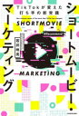 【3980円以上送料無料】ショートムービー・マーケティング TikTokが変えた打ち手の新常識/若井映亮/著