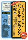 【3980円以上送料無料】いちばんやさしいアプリマーケティングの教本 人気講師が教えるスマホアプリ収益化の大原則/森下明/著