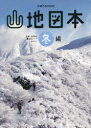 【3980円以上送料無料】山地図本 九州・山口の登山ルートガイド 冬編/