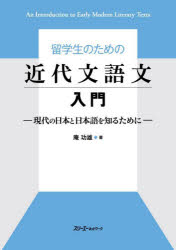 【3980円以上送料無料】留学生のための近代文語文入門　現代の日本と日本語を知るために／庵功雄／著