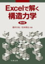 【3980円以上送料無料】Excelで解く構造力学/藤井大地/共著 松本慎也/共著(3)