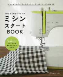 【3980円以上送料無料】ミシンスタートBOOK　0からはじめるソーイング　ミシンの使い方から布や副 ...