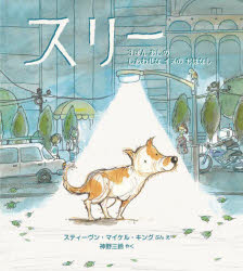 【3980円以上送料無料】スリー　3ぼんあしのしあわせなイヌのおはなし／スティーヴン・マイケル・キング／ぶん　え　神野三鈴／やく