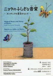 【3980円以上送料無料】ニョタのふしぎな音楽 タンザニアの星空のもとで／さかもとくみこ／作 すぎやまゆうこ／作 さかいまきこ／作 フランシス・パトリック・イマンジャマ／絵