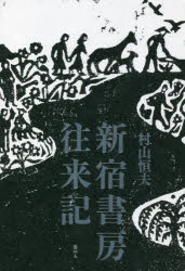 文学理论 - 【3980円以上送料無料】新宿書房往来記／村山恒夫／著
