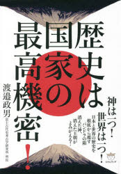 Other - 【3980円以上送料無料】歴史は国家の最高機密！／渡邉政男／著