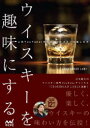 【3980円以上送料無料】ウイスキーを趣味にする 人気YouTuberが教えるウイスキーの楽しみ方/CROSSROAD LAB/著