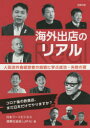 【3980円以上送料無料】海外出店のリアル 人気店外食経営者の挑戦に学ぶ成功・失敗の要 コロナ後の飲食店、まだ日本だけでやりますか?/日本フードビジネス国際化協会/著