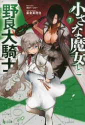 【3980円以上送料無料】小さな魔女と野良犬騎士　7／麻倉英理也／〔著〕