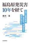 【3980円以上送料無料】福島原発災害10年を経て　生活・生業の再建、地域社会・地域経済の再生に向けて／鈴木浩／著