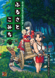 【3980円以上送料無料】ゆうやけこやけさぷりめんと　そのに／神谷涼／著　清水三毛／著　インコグ・ラボ／著