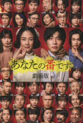 【3980円以上送料無料】あなたの番です劇場版／秋元康／企画・原案　福原充則／脚本