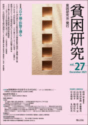 貧困研究会 貧困　新型コロナウイルス感染症 127P　26cm ヒンコン　ケンキユウ　27（2021−12）　27（2021−12）　トクシユウ　コロナカ　ノ　エイキヨウ　オ　ハカル　シヨウトクシユウ　ヒンコン　チヨウサ　ノ　ホウホウ　オ　マナブ　ヒト　ノ　タメ　ニ ヒンコン／ケンキユウカイ