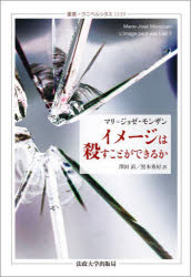Rakuten - 【3980円以上送料無料】イメージは殺すことができるか／マリ＝ジョゼ・モンザン／〔著〕　澤田直／訳　黒木秀房／訳
