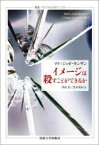 【3980円以上送料無料】イメージは殺すことができるか／マリ＝ジョゼ・モンザン／〔著〕　澤田直／訳　黒木秀房／訳