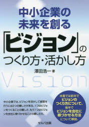 【3980円以上送料無料】中小企業の未来を創る「ビジョン」のつくり方・活かし方/澤田浩一/著
