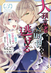 讲谈社漫画乙 - 【3980円以上送料無料】大預言者は前世から逃げる　三周目は公爵令嬢に転生したから、バラ色ライフを送りたい　3／りんこ／著　寿利真／原作　雪子／キャラクター原案