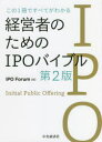 【3980円以上送料無料】この1冊ですべてがわかる経営者のためのIPOバイブル/IPO Forum/編