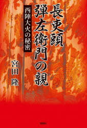【3980円以上送料無料】長吏頭弾左衛門の親 西陣大火の秘密/宮田隆/著