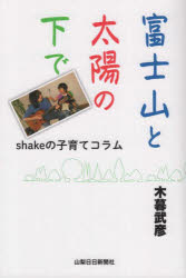 【3980円以上送料無料】富士山と太陽の下で　shakeの子育てコラム／木暮武彦／著