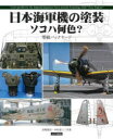 【送料無料】日本海軍機の塗装ソコハ何色? 零戦バックヤード/宮崎賢治/共著 中村泰三/共著