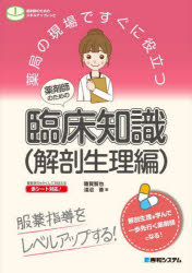 【3980円以上送料無料】薬局の現場ですぐに役立つ薬剤師のための臨床知識　服薬指導をレベルアップする！　解剖生理編／雜賀智也／著　淺沼晋／著