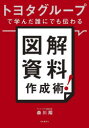 【3980円以上送料無料】トヨタグループで学んだ誰にでも伝わる図解資料作成術!/森川翔/著(3)